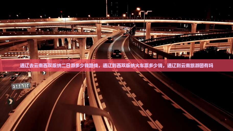 通辽去云南西双版纳二日游