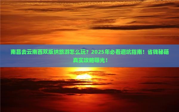 南昌去云南西双版纳旅游