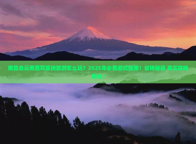 南昌去云南西双版纳旅游