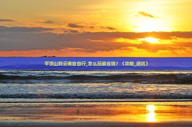 平顶山到云南自由行