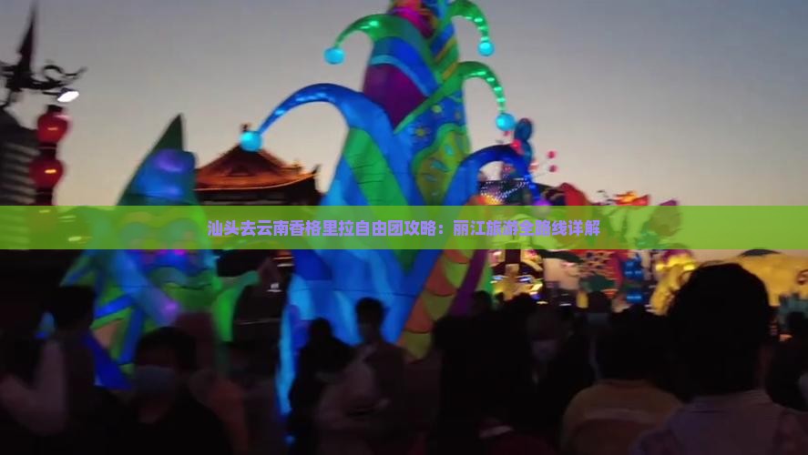 汕头去云南香格里拉自由团