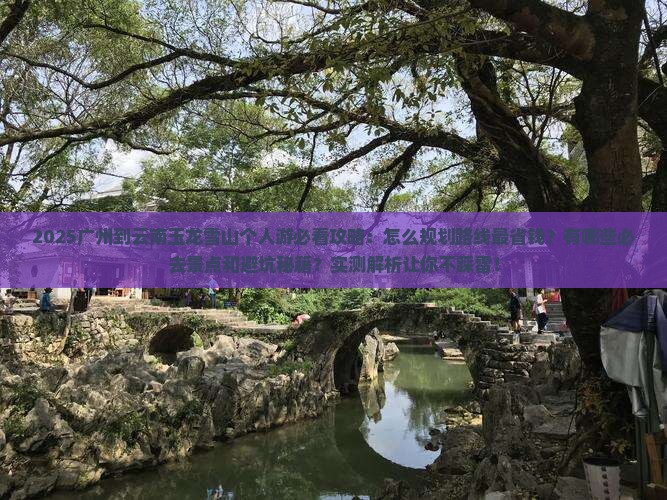 广州到云南玉龙雪山个人游