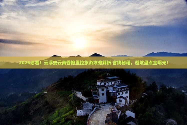 云浮去云南香格里拉哪里玩