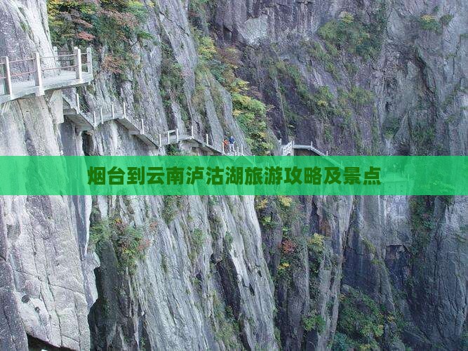 烟台到云南泸沽湖景点