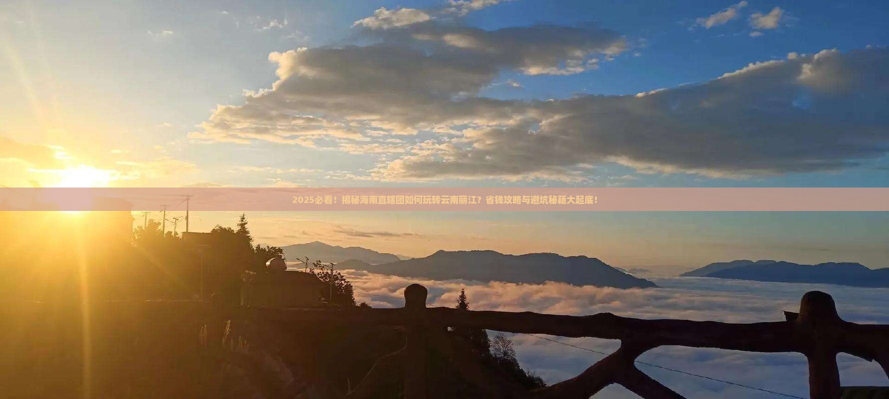 海南省直辖去云南丽江团体旅游