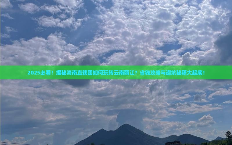 海南省直辖去云南丽江团体旅游