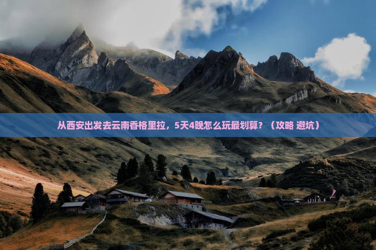 西安去云南香格里拉门票