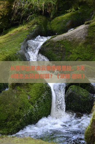 西安去云南香格里拉门票