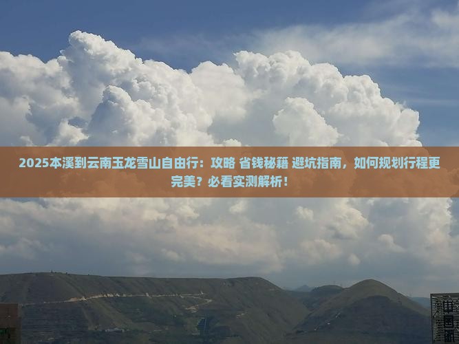 本溪到云南玉龙雪山自由行