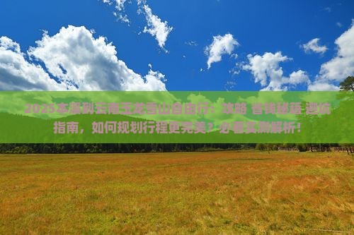 本溪到云南玉龙雪山自由行