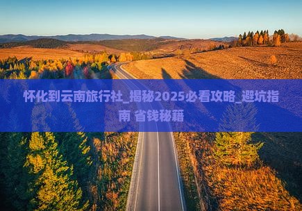 怀化到云南旅行社