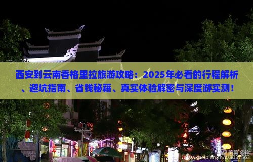 西安到云南香格里拉旅行社