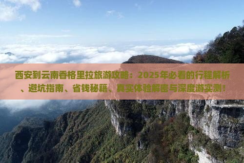 西安到云南香格里拉旅行社