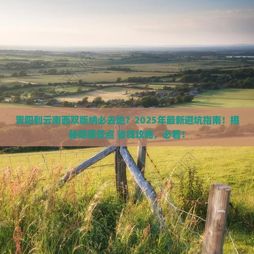 贵阳到云南西双版纳必去地