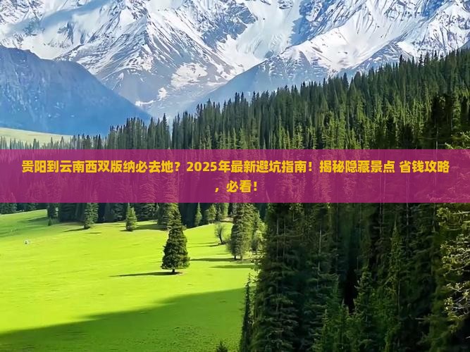 贵阳到云南西双版纳必去地