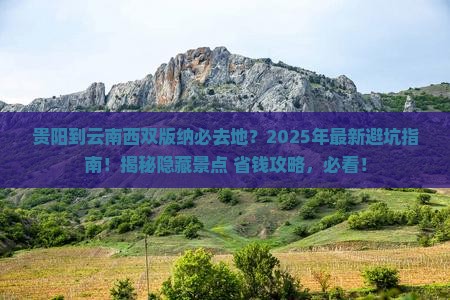 贵阳到云南西双版纳必去地