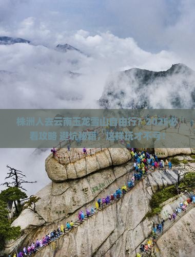 株洲去云南玉龙雪山自由行