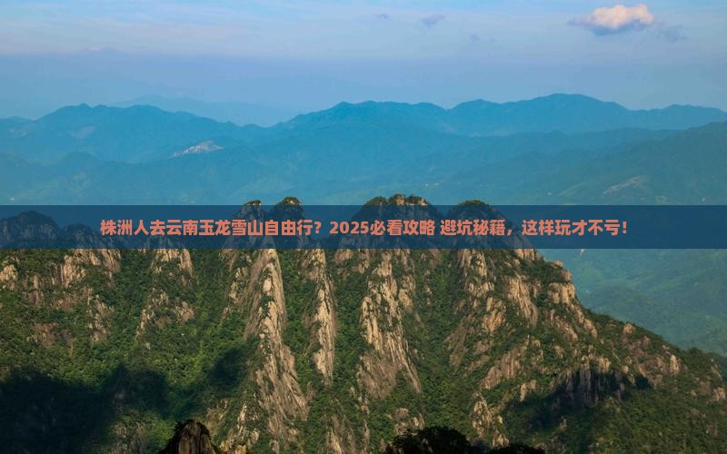 株洲去云南玉龙雪山自由行