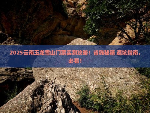鹤壁到云南玉龙雪山门票