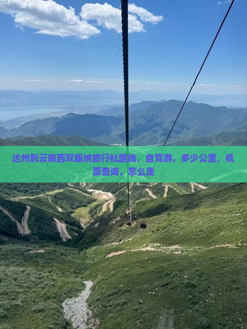 达州到云南西双版纳旅行社