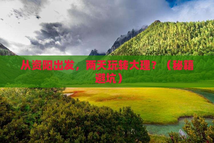 资阳到云南大理二日游 资阳到云南大理二日游