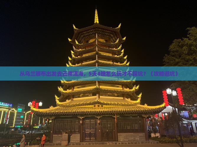 乌兰察布去云南洱海团体旅游