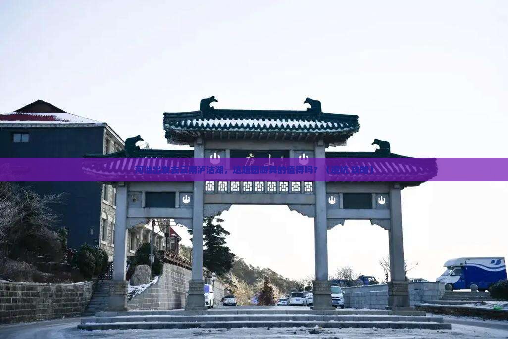 河池去云南泸沽湖团体旅游