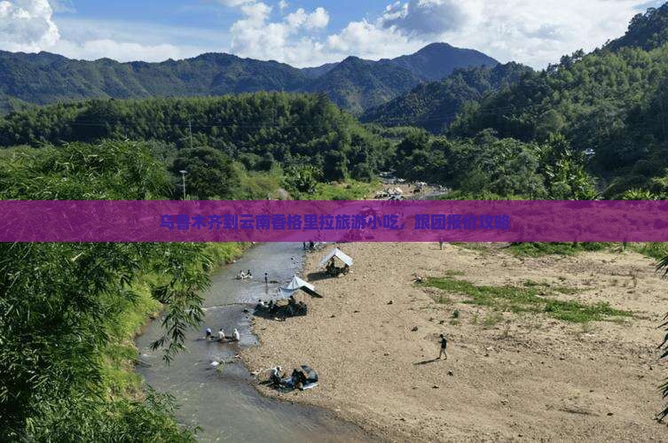 乌鲁木齐到云南香格里拉旅游小吃 乌鲁木齐到云南香格里拉旅游小吃