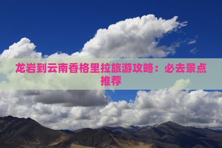 龙岩到云南香格里拉哪里玩