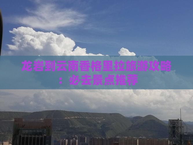 龙岩到云南香格里拉哪里玩
