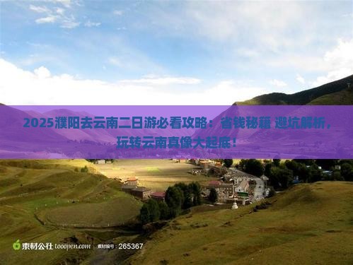 濮阳去云南二日游