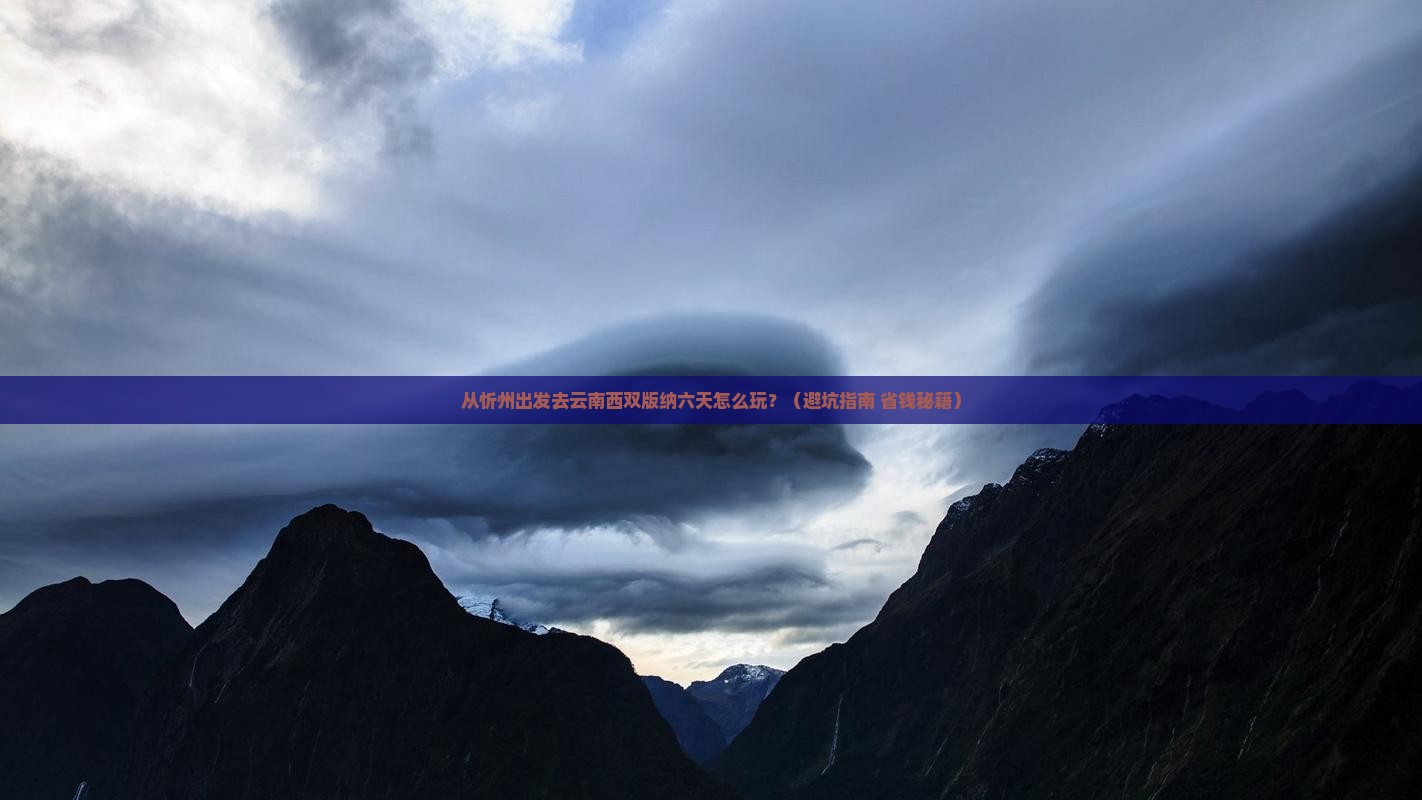 忻州去云南西双版纳六日游