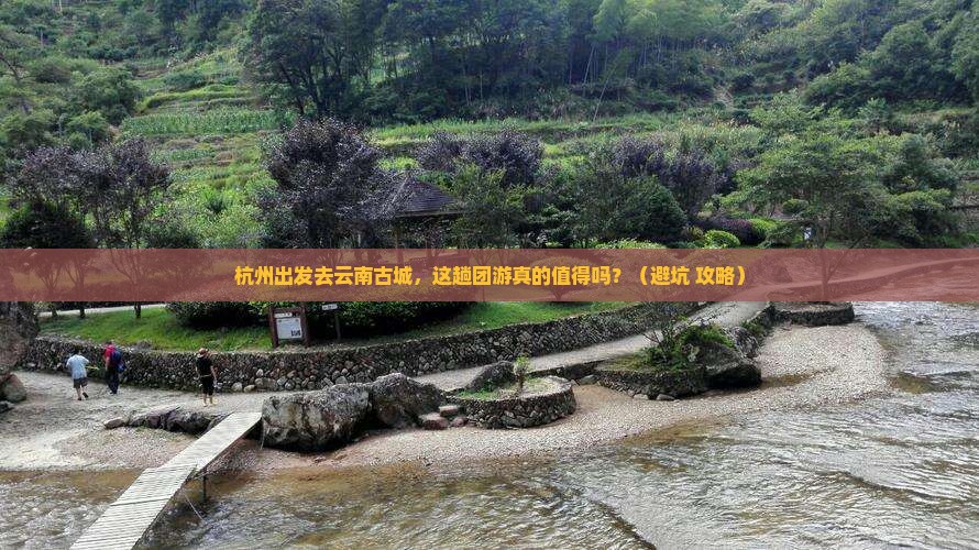 杭州到云南古城团体旅游