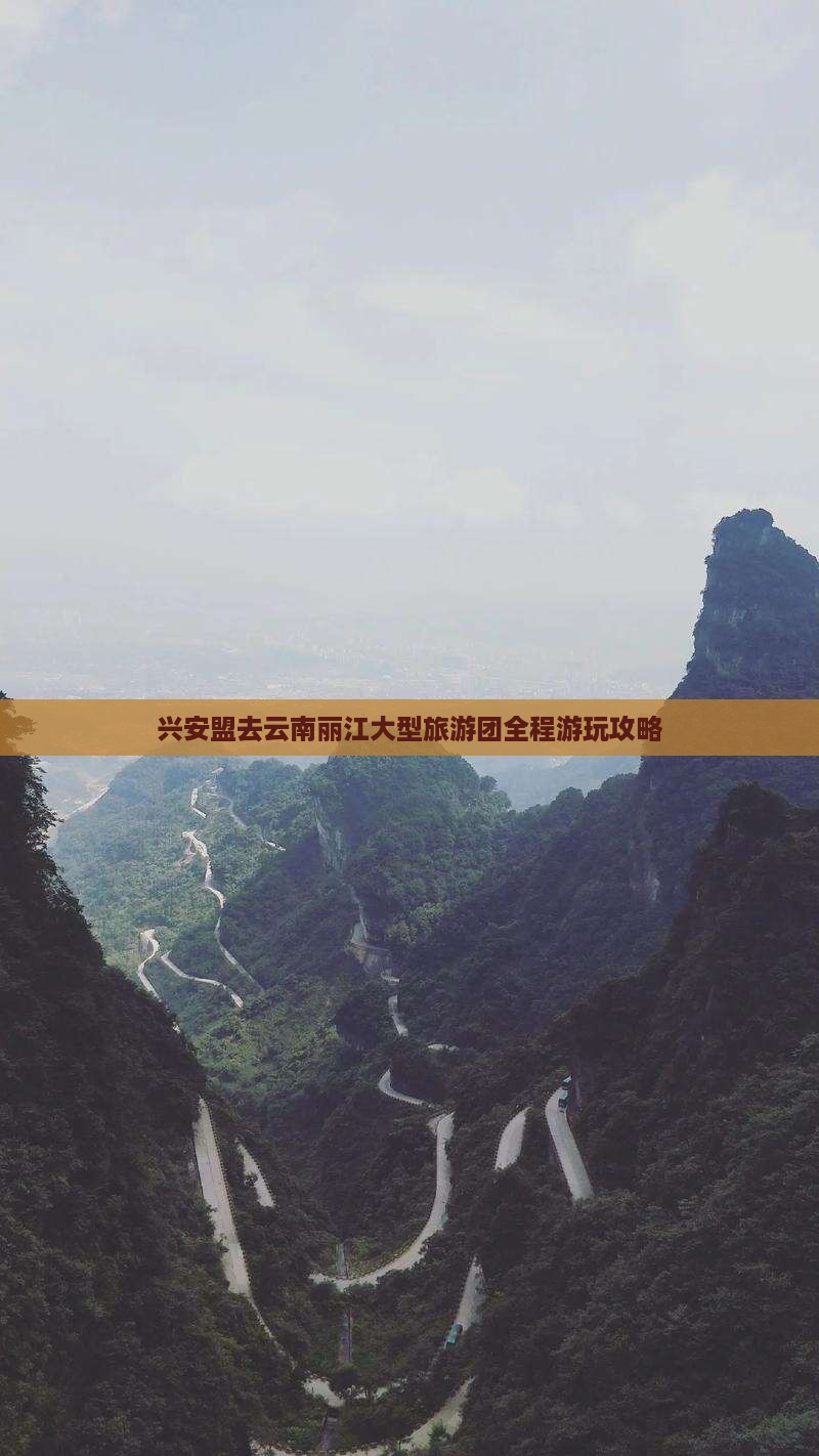 兴安盟去云南丽江大型旅游团