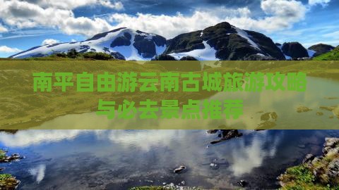 南平去云南古城自由团