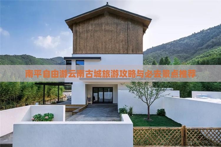 南平去云南古城自由团