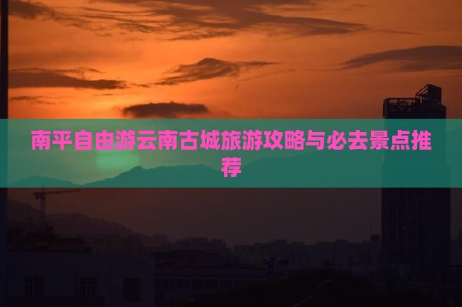 南平去云南古城自由团