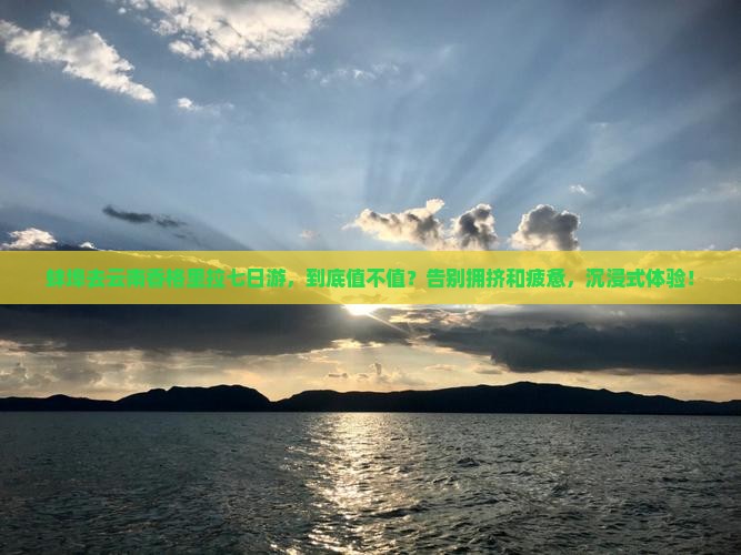 蚌埠去云南香格里拉七日游