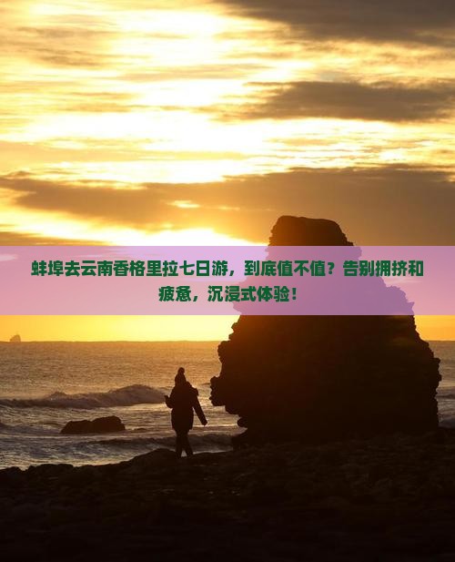 蚌埠去云南香格里拉七日游