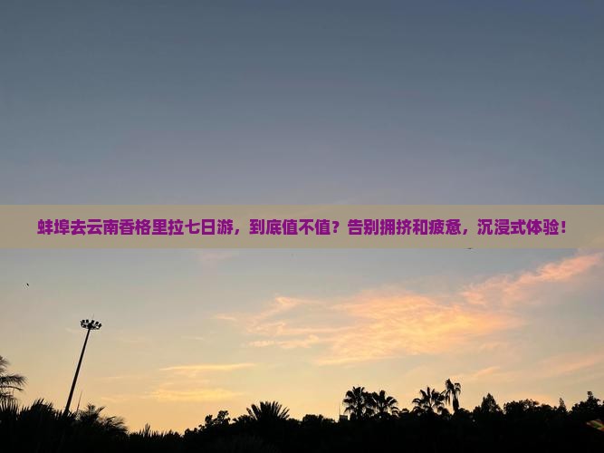 蚌埠去云南香格里拉七日游