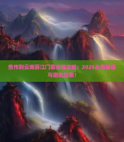 焦作到云南丽江门票