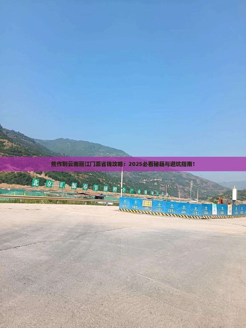 焦作到云南丽江门票