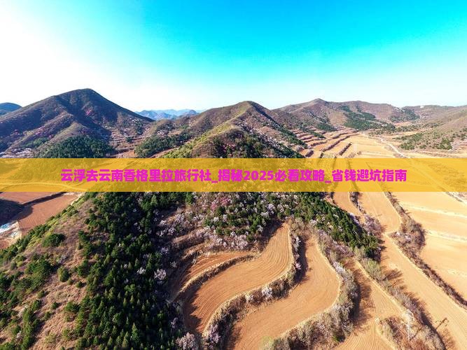 云浮去云南香格里拉旅行社