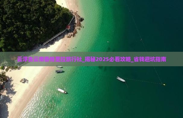 云浮去云南香格里拉旅行社