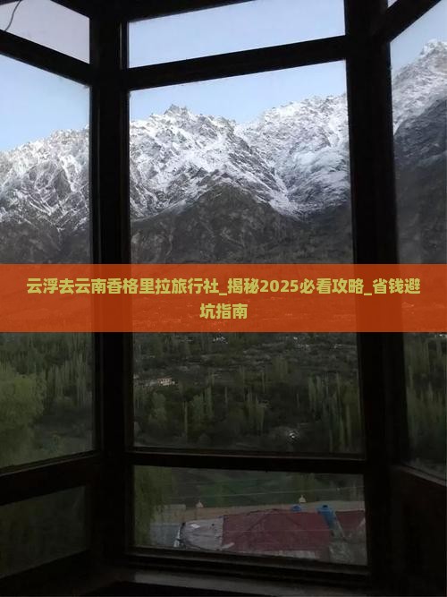 云浮去云南香格里拉旅行社