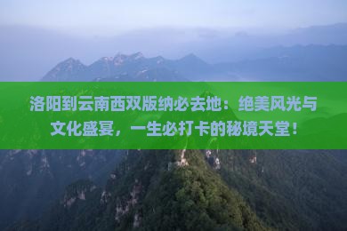 洛阳到云南西双版纳必去地