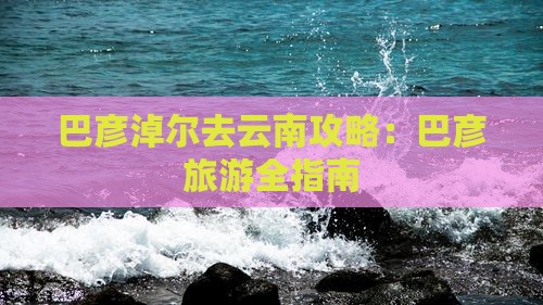 巴彦淖尔去云南攻略