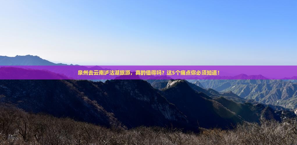 泉州去云南泸沽湖旅游