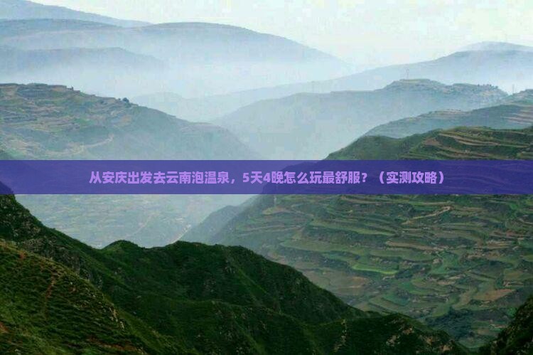 安庆到云南温泉攻略
