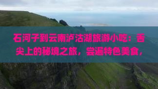 石河子到云南泸沽湖旅游小吃